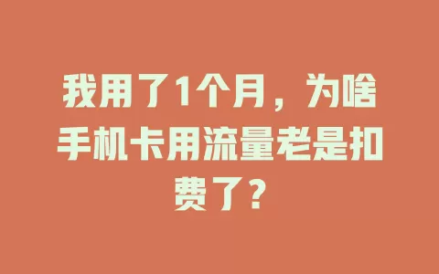 我用了1个月，为啥手机卡用流量老是扣费了？