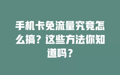 手机卡免流量究竟怎么搞？这些方法你知道吗？