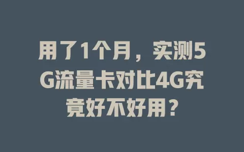 用了1个月，实测5G流量卡对比4G究竟好不好用？