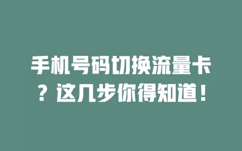 手机号码切换流量卡？这几步你得知道！