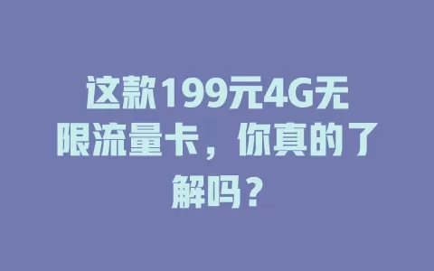 这款199元4G无限流量卡，你真的了解吗？