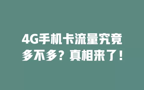 4G手机卡流量究竟多不多？真相来了！