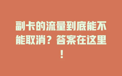 副卡的流量到底能不能取消？答案在这里！