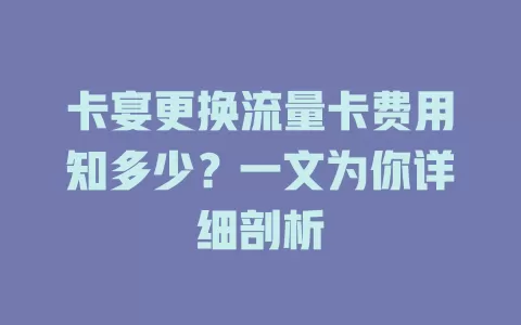 卡宴更换流量卡费用知多少？一文为你详细剖析