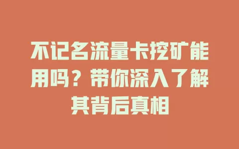 不记名流量卡挖矿能用吗？带你深入了解其背后真相