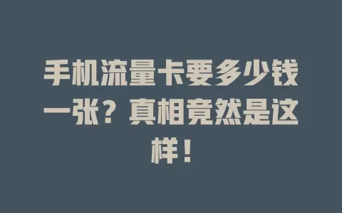 手机流量卡要多少钱一张？真相竟然是这样！