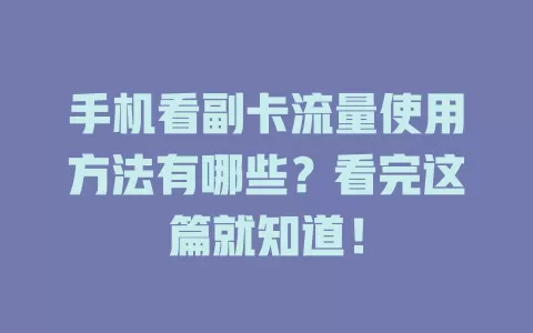 手机看副卡流量使用方法有哪些？看完这篇就知道！
