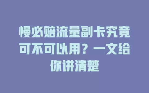 慢必赔流量副卡究竟可不可以用？一文给你讲清楚