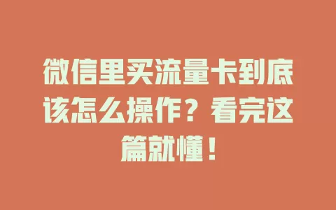 微信里买流量卡到底该怎么操作？看完这篇就懂！