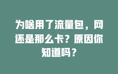 为啥用了流量包，网还是那么卡？原因你知道吗？