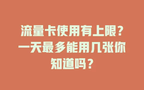 流量卡使用有上限？一天最多能用几张你知道吗？
