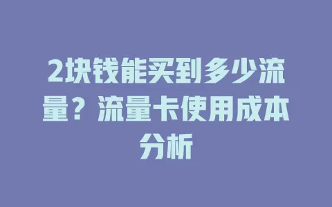 2块钱能买到多少流量？流量卡使用成本分析