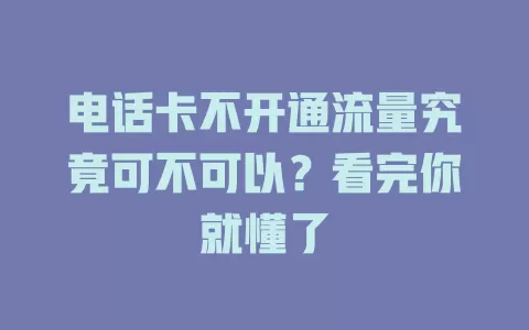 电话卡不开通流量究竟可不可以？看完你就懂了