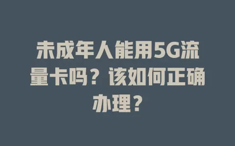 未成年人能用5G流量卡吗？该如何正确办理？