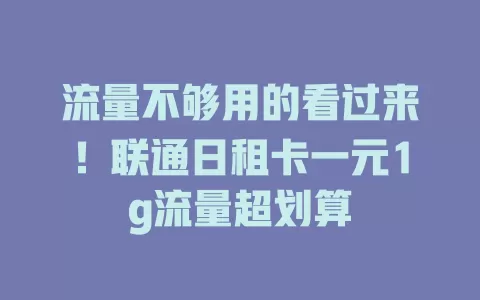 流量不够用的看过来！联通日租卡一元1g流量超划算