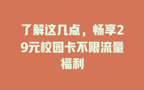 了解这几点，畅享29元校园卡不限流量福利