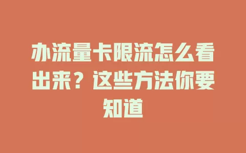 办流量卡限流怎么看出来？这些方法你要知道