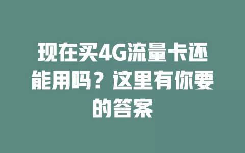 现在买4G流量卡还能用吗？这里有你要的答案