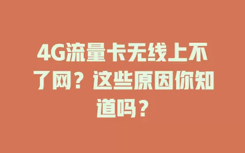4G流量卡无线上不了网？这些原因你知道吗？