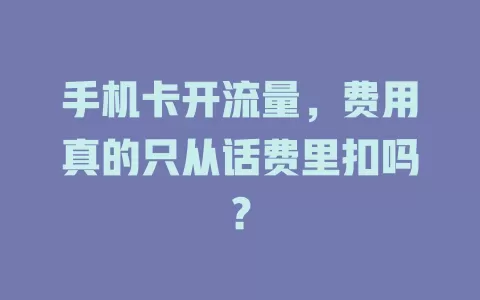 手机卡开流量，费用真的只从话费里扣吗？