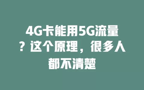 4G卡能用5G流量？这个原理，很多人都不清楚