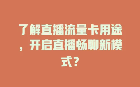 了解直播流量卡用途，开启直播畅聊新模式？