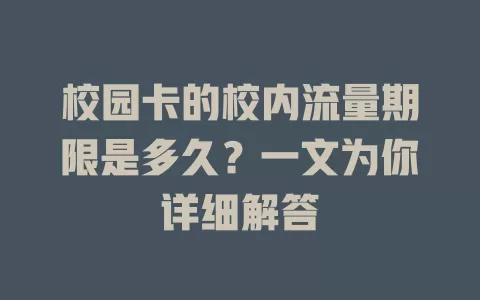 校园卡的校内流量期限是多久？一文为你详细解答