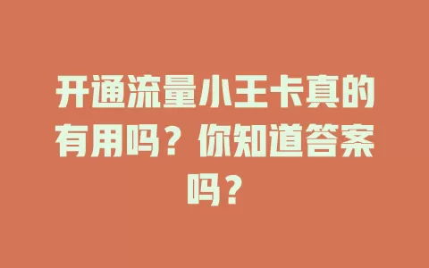 开通流量小王卡真的有用吗？你知道答案吗？