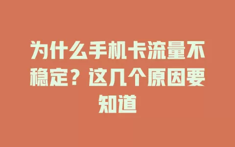 为什么手机卡流量不稳定？这几个原因要知道