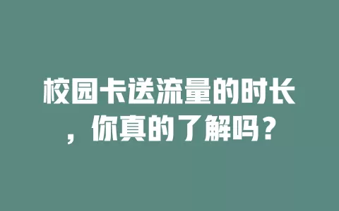 校园卡送流量的时长，你真的了解吗？