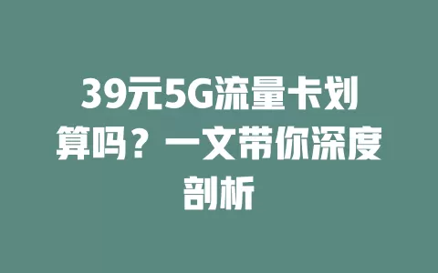 39元5G流量卡划算吗？一文带你深度剖析