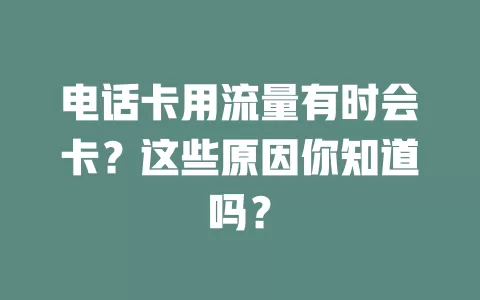 电话卡用流量有时会卡？这些原因你知道吗？