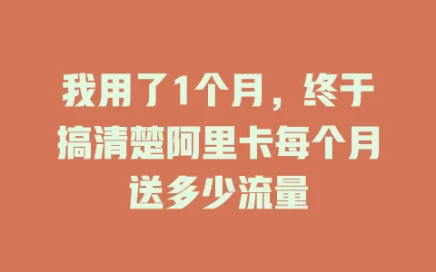 我用了1个月，终于搞清楚阿里卡每个月送多少流量