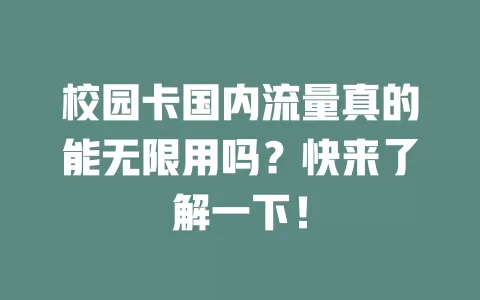 校园卡国内流量真的能无限用吗？快来了解一下！