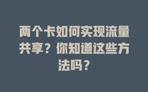 两个卡如何实现流量共享？你知道这些方法吗？