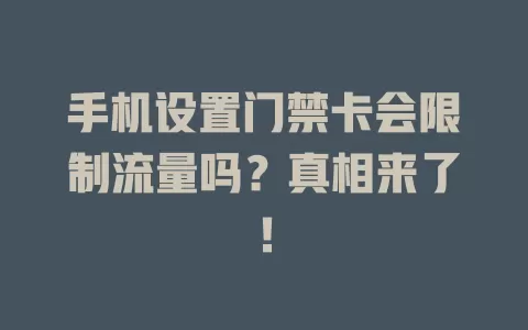 手机设置门禁卡会限制流量吗？真相来了！