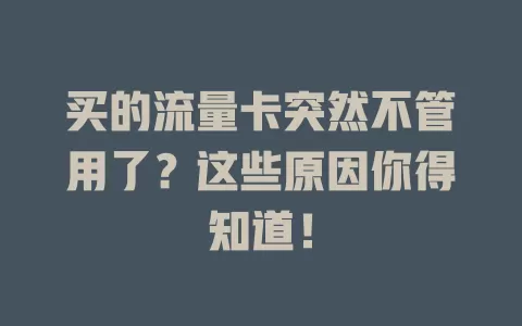 买的流量卡突然不管用了？这些原因你得知道！