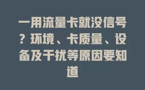 一用流量卡就没信号？环境、卡质量、设备及干扰等原因要知道