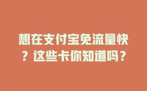 想在支付宝免流量快？这些卡你知道吗？