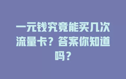 一元钱究竟能买几次流量卡？答案你知道吗？