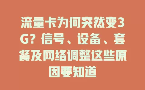 流量卡为何突然变3G？信号、设备、套餐及网络调整这些原因要知道