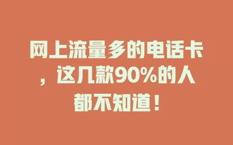 网上流量多的电话卡，这几款90%的人都不知道！