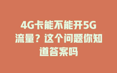 4G卡能不能开5G流量？这个问题你知道答案吗