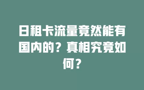 日租卡流量竟然能有国内的？真相究竟如何？