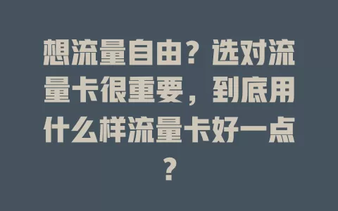 想流量自由？选对流量卡很重要，到底用什么样流量卡好一点？