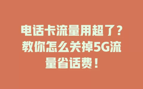 电话卡流量用超了？教你怎么关掉5G流量省话费！