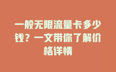 一般无限流量卡多少钱？一文带你了解价格详情