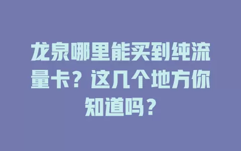 龙泉哪里能买到纯流量卡？这几个地方你知道吗？