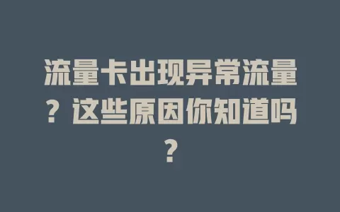 流量卡出现异常流量？这些原因你知道吗？
