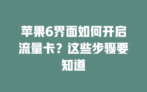 苹果6界面如何开启流量卡？这些步骤要知道